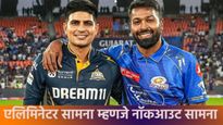 GT Vs MI Eliminator : पावसामुळे सामना रद्द झाला तर क्वालिफायर-2 मध्ये कोण खेळणार?, जाणून घ्या 