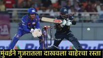 IPL Eliminator, GT vs MI : मुंबईने गुजरातला दाखवला घरचा रस्ता; क्वॉलिफायर-2मध्ये पंजाबशी भिडणार