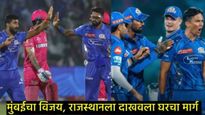 MIने राजस्थानला त्यांच्या घरात जाऊन लोळवले; RR प्लेऑफच्या रेसमधून आऊट, पॉईंट टेबल मोठा बदल! 