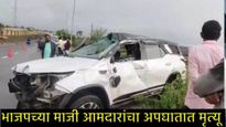 बीड जिल्ह्यातील 'या' माजी आमदारांचा अपघातात मृत्यू, पंकजा मुंडेंना मोठा धक्का, कार्यक्रम रद्द!  