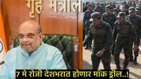 केंद्राने राज्यांना मॉक ड्रिलचे आदेश का दिले?, ब्लॅकआउट रिहर्सल काय असते, जाणून घ्या सर्व काही