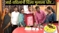 नाही का अजबच! 10वीत मुलगा फेल झाला तर आई-वडिलांकडून केक कापून आनंद साजरा;व्हिडिओ झाला व्हायरल!  