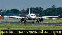 प्रवाशांनो सावधान! मुंबई एअरपोर्टने जारी केली नवीन नियमावली; काय करावे अन् काय करू नये, जाणून घ्या 