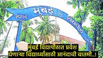 Mumbai University: मुंबई विद्यापीठाच्या पीजी प्रवेशाचे वेळापत्रक जाहीर, जाणून घ्या संपूर्ण प्रक्रिया