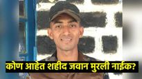 Murli Naik : पाकड्यांचा खात्मा अन् त्यांनी शेवटचा घेतला श्वास; शहीद झालेले जवान मुरली नाईक कोण?  