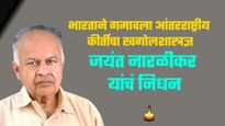 भारताने गमावला आंतरराष्ट्रीय कीर्तीचा खगोलशास्त्रज्ञ, डॉ. जयंत नारळीकर यांचे निधन 