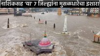 Maharashtra Rain : नाशिक, नंदुरबारसह महाराष्ट्रातील या भागात हवामान विभागाने दिला मुसळधारेचा इशारा 