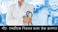 NEET MDS Result 2025 : नीट-एमडीएस निकाल जाहीर, कसा चेक करायचा निकाल, जाणून घ्या प्रक्रिया 