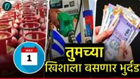 वेटींग रेल्वे तिकीटातून रिझर्व्हेशन सेवा मिळणार नाही! LPG गॅस ते ATM आजपासून नियम बदलले, खिशाला फटका