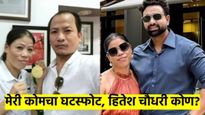 20 वर्षांचा संसार संपला, मेरी कोमचा घटस्फोट; कोण आहे हितेश चौधरी ज्याच्यासोबत नाव जोडले जातेय?