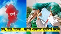 हवामान अंदाजाने महिन्याच्या सुरुवातीलाच भरवली धडकी; पुणे, मुंबई, नागपूर, नाशिकची परिस्थिती काय?