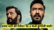 Raid 2 : अजय देवगणपेक्षा रितेश देशमुखचीच होतेय चर्चा; अभिनयात दोघांपैकी कोण सरस? वाचा
