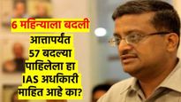 काय सांगता?  'या' IAS अधिकाऱ्याची झाली 57 वेळा बदली; आता सुरु करणार 'हा' नवीन व्यवसाय 