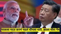 पाकिस्तानला मदत करतोय काय? भारताने चीनला दिला पहिला दणका; वाचा अमेरिकेत काय झाले