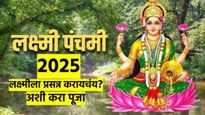लक्ष्मी पंचमी २०२५ : लक्ष्मीला प्रसन्न करण्यासाठी 'अशी' करा पूजा; जाणून घ्या पुजा विधी वेळ आणि महत्त