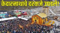केदारनाथ मंदिराचे दरवाजे उघडले, चारधाम यात्रेला सुरुवात, जाणून घ्या बद्रीनाथ धामची दारं कधी उघडणार?