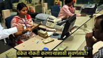 बॅंकिंगची तयारी करणाऱ्या युवकांसाठी गुड न्यूज; 'या' बॅंकेत निघाली 500 ऑफिसरची भरती, कसा करणार अर्ज? 