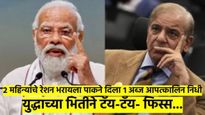भारत हल्ला करणारच; पाक सरकारची पळापळ, POK तील मदरसे बंद केले, दोन महिन्यांचे रेशनही भरले