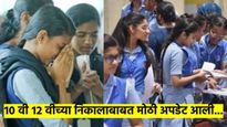 Maharashtra Board Result 2025 : 10 वी 12 वीचा निकाल कधी लागणार? कुठे पाहता येणार? कसा पाहता येणार?
