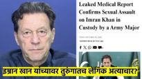 पाकिस्तानी तरुंगात इम्रान खानवर लैंगिक अत्याचार? बातमीने उडाली खळबळ, ही बातमी खरी की खोटी? वाचा 