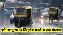 महाराष्ट्रावर दुहेरी संकट: पुणे, नागपूरसह १२ जिल्ह्यांना अलर्ट, २४ तास धोक्याचे; पाराही वाढणार...
