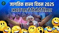 जागतिक हास्य दिन 2025 : इतिहास, कोट्स, व्हाट्सअँप संदेश आणि आवर्जून पहावे असे विनोदी चित्रपट