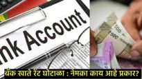 Rent-a-bank-account scam : रेंट-ए-बँक-अकाउंट घोटाळा काय आहे, ते कसे काम करते? नेमका धोका काय? 