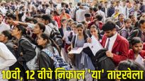 SSC Result : 10वीचा निकाल 'या' तारखेच्या आधी जाहीर होणार! निकाल कोठे अन् कसा बघायचा? जाणून घ्या 