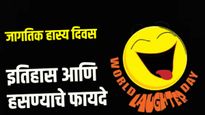 World laughter day 2025:जागतिक हास्य दिन का साजरा करतात? कधीपासून झाली सुरुवात वाचा महत्व आणि इतिहास