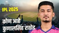 IPL 2025 : राजस्थानकडून IPLमध्ये पदार्पण करणारा कुणाल सिंग राठोड कोण आहे? जाणून घ्या त्याची कारकिर्द