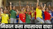 HSC 12th result 2025 today: आज बारावीचा निकाल! कोणकोणत्या वेबसाईटवर लागणार अन् कसा बघायचा जाणून घ्या