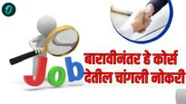 HSC 12th result : आज निकाल, पण बारावीनंतर काय करायचे? जास्त पगारासाठी कोणता कोर्स करावा, घ्या जाणून