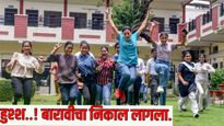 Maharashtra HSC Results 2025 declared : बारावीचा निकाल जाहीर, राज्याचा निकाल 91.88 टक्के लागला