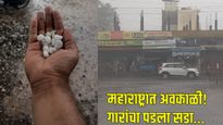 मोठी बातमी : विदर्भ-मराठवाड्यातील काही भागात पाऊस! जालन्यात गारपीट, जाणून घ्या कसे राहील हवामान