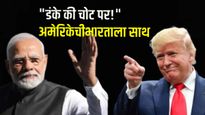 दहशवादाविरोधात लढा..आम्ही तुमच्यासोबत! अमेरिकेची डंके की चोटपर भारताला साथ; पाकिस्तान पडला एकटा!  