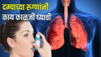 World asthma day 2025 : दमा का होतो, हा आजार किती धोकादायक आहे? जाणून घ्या लक्षण आणि बचाव कसा करायचा