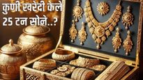 सोन्याचे भाव आकाशाला भिडले पण तरीही विकत घेतलं चक्क 25 टन सोनं! वाचा कोण आहे खरेदीदार?