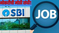 SBI मध्ये बंपर नोकऱ्यांची संधी! 21 हजार पदांसाठी भरती होणार, एका क्लिकवर जाणून घ्या सर्व माहिती