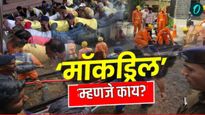 What is mock drill :माॅक ड्रिल म्हणजे काय? देशात का होत आहे माॅकड्रिल? फक्त 3 मुद्द्यांत समजून घ्या