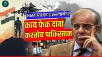 ..म्हणे राफेल पाडले! पाकिस्तानचा फेक दावा; 'ऑपरेशन सिंदूर'मुळे पाकिस्तानची हवा टाईट, आता धडपड सुरु 