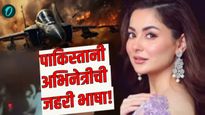 Operation Sindoor : ऑपरेशन सिंदुरनंतर 'या' सुंदर अभिनेत्रीचा थयथयाट! म्हणाली - हे भ्याड कृत्य!