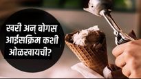आईसक्रिममध्ये डिटर्जंट! 'हा' होऊ शकतो त्रास, खरी अन् बोगस Icecream कशी ओळखायची? 6 मुद्यात समजून घ्या