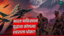 भारत- पाकिस्तान युद्ध झाल्यास देशातील या राज्यांना धोका! मुंबई, पुण्याला किती असेल धोका? जाणून घ्या