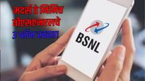 Mother's Day 2025 : मदर्स डे निमित्त बीएसएनएलची मोठी ऑफर! 'हे' 3 रिचार्ज प्लॅन झाले स्वस्त!
