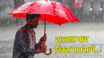 Maharashtra Weather: पुढचे 5 दिवस सावधान! राज्यात वादळी पाऊस गारपीटीचा अंदाज, वाचा कुठे होणार बरसात?