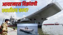 कराची बंदर उद्धवस्त करणाऱ्या नौदलाच्या INS Vikrant बद्दल जाणून घ्या, एकाचवेळी 30 विमाने होतात पार्क 