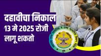 SSC Board 2025 10th Result: उद्या दहावीच्या 16 लाख विद्यार्थ्यांचा 'निकाल'! कसा तपासायचा येथे वाचा 