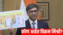 पाकिस्तानशी पोलखोल करणारे परराष्ट्र सचिव विक्रम मिश्री कोण? काश्मीरशी आहे मोठे कनेक्शन, जाणून घ्या