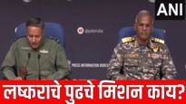 पाकिस्तानच्या पापाचा घडा भरला होता! वेळ आल्यास पुढच्या मिशनसाठी सज्ज! भारतीय लष्कराची घोषणा