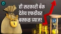 Bank FD :'ही' सरकारी बँक FDडीवर देतेय धमाकेदार ऑफर! जाणून घ्या 2 लाख फिक्स केल्यास किती मिळेल व्याज?